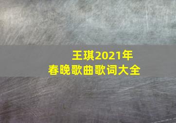 王琪2021年春晚歌曲歌词大全