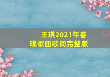 王琪2021年春晚歌曲歌词完整版