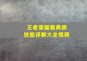 王者荣耀雅典娜技能详解大全视频