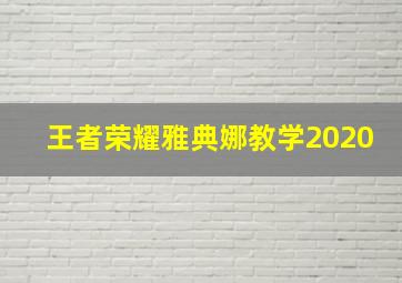 王者荣耀雅典娜教学2020