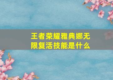 王者荣耀雅典娜无限复活技能是什么