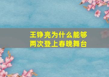 王铮亮为什么能够两次登上春晚舞台