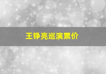 王铮亮巡演票价