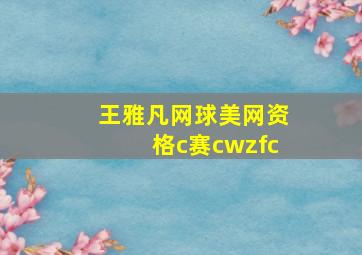 王雅凡网球美网资格c赛cwzfc