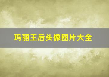 玛丽王后头像图片大全