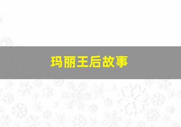 玛丽王后故事