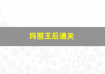 玛丽王后通关