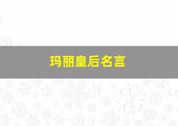 玛丽皇后名言