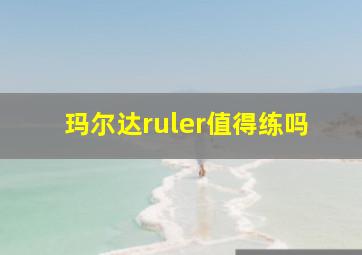 玛尔达ruler值得练吗