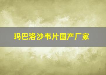 玛巴洛沙韦片国产厂家