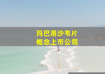 玛巴洛沙韦片概念上市公司