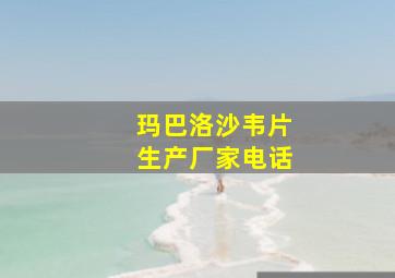 玛巴洛沙韦片生产厂家电话