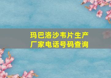 玛巴洛沙韦片生产厂家电话号码查询