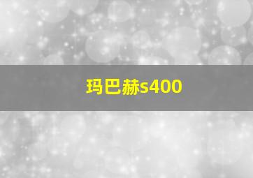 玛巴赫s400