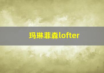 玛琳菲森lofter