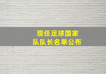 现任足球国家队队长名单公布