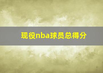 现役nba球员总得分