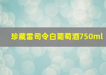 珍藏雷司令白葡萄酒750ml