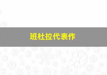 班杜拉代表作