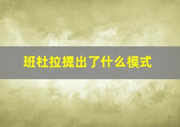 班杜拉提出了什么模式