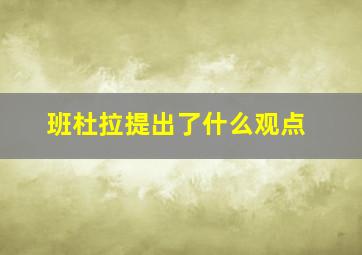 班杜拉提出了什么观点