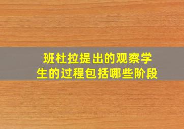 班杜拉提出的观察学生的过程包括哪些阶段