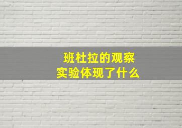 班杜拉的观察实验体现了什么