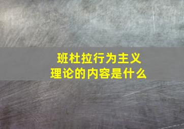 班杜拉行为主义理论的内容是什么