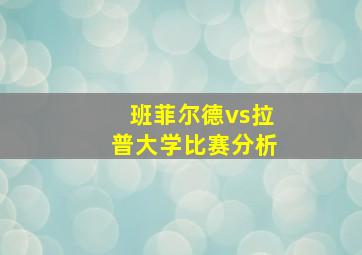 班菲尔德vs拉普大学比赛分析