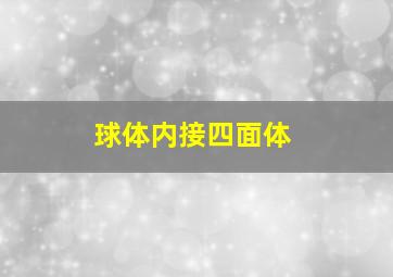 球体内接四面体