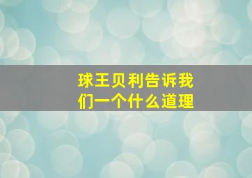 球王贝利告诉我们一个什么道理