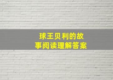 球王贝利的故事阅读理解答案