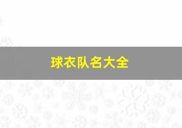 球衣队名大全