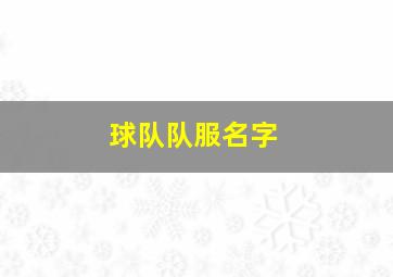 球队队服名字