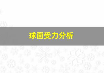 球面受力分析