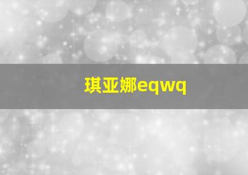 琪亚娜eqwq