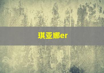 琪亚娜er