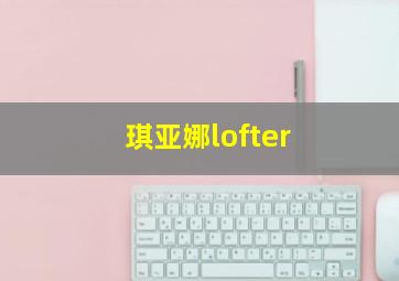 琪亚娜lofter