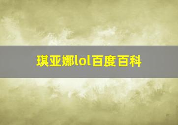 琪亚娜lol百度百科