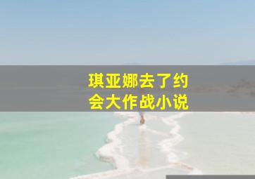 琪亚娜去了约会大作战小说