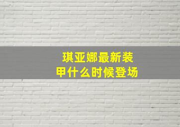 琪亚娜最新装甲什么时候登场