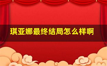 琪亚娜最终结局怎么样啊