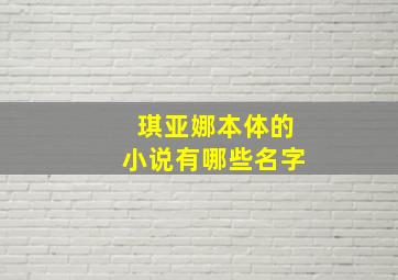 琪亚娜本体的小说有哪些名字