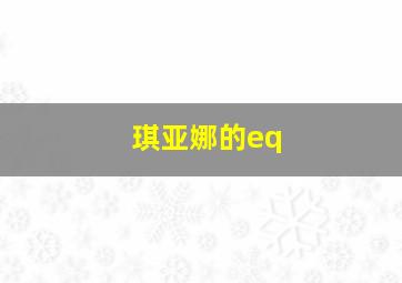 琪亚娜的eq