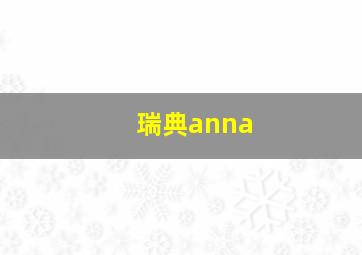 瑞典anna