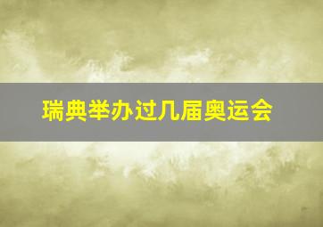 瑞典举办过几届奥运会