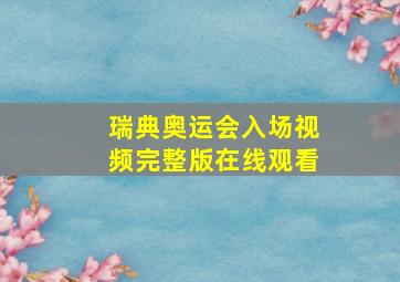 瑞典奥运会入场视频完整版在线观看