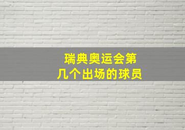 瑞典奥运会第几个出场的球员