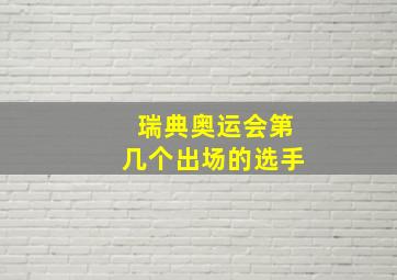 瑞典奥运会第几个出场的选手