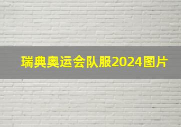 瑞典奥运会队服2024图片